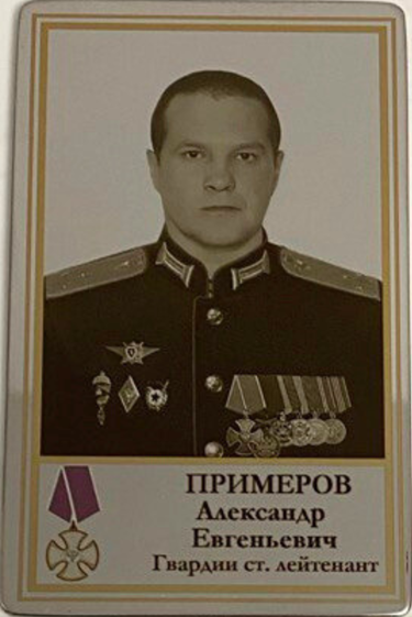 Примеров Александр Евгеньевич